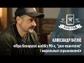 Александр Патлис: Про белорусский шоубиз 90-х, "рок-евангелие" и моральные перекрестки
