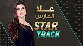 ET بالعربي – Star Track – علا الفارس