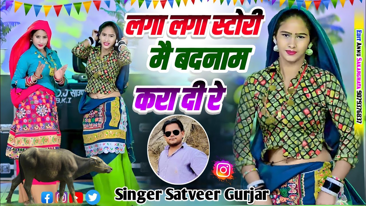  लगा लगा स्टोरी में बदनाम करादी रे || Laga Laga Story Me Badnam Karadi Re || Satveer gurjar 