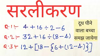 Simplification|| Sarlikaran || BODMAS rule || बोडमास का नियम ||math in hindi || bodmas