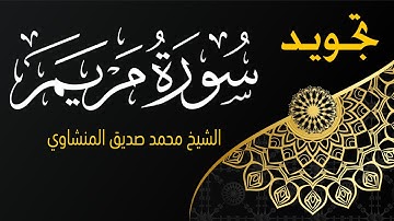 سورة مريم المنشاوي تلاوة تقشعر لها الابدان لن تتكرر الشيخ محمد صديق المنشاوي