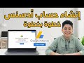 انشاء حساب جوجل ادسنس من البداية 100 بطريقة صحيحة 2026