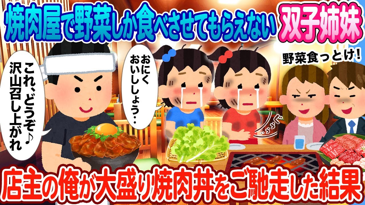 【2ch馴れ初め】両親が亡くなり、引き取られた親戚との外食で食事を与えられない双子姉妹 → 焼肉屋店主の俺が大盛りの焼肉丼をご馳走した結果