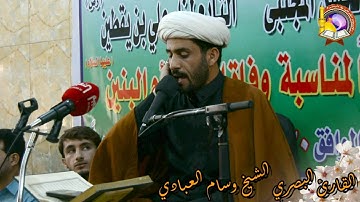 تلاوة قمة في الروعة للشيخ وسام العبادي