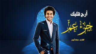 راحة للقلوب | أرح قلبك بتلاوة كاملة لجزء عم _ للقارئ معاذ أيمن | Moaz syam