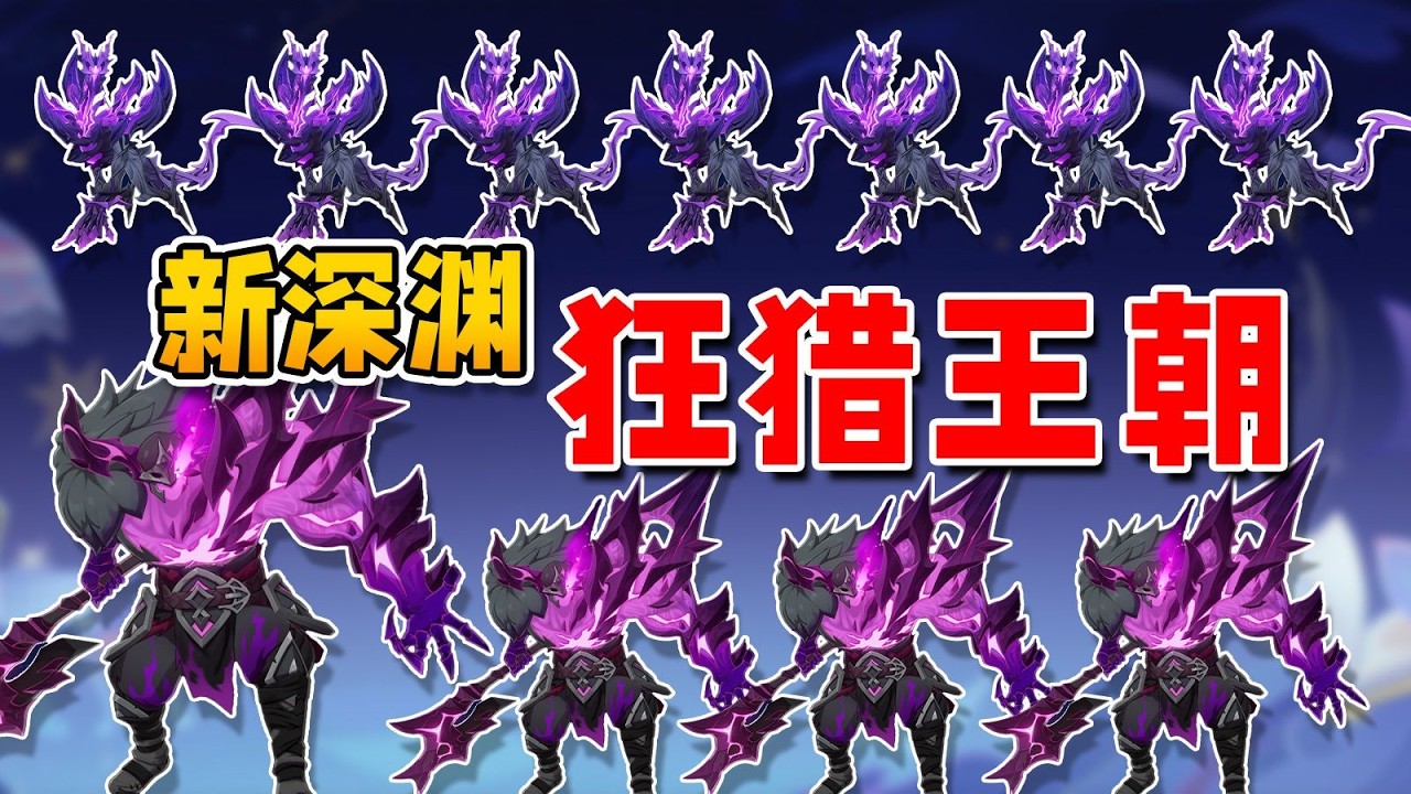 《原神》加起來竟然20隻狂獵！？月體系直接封神成王朝！