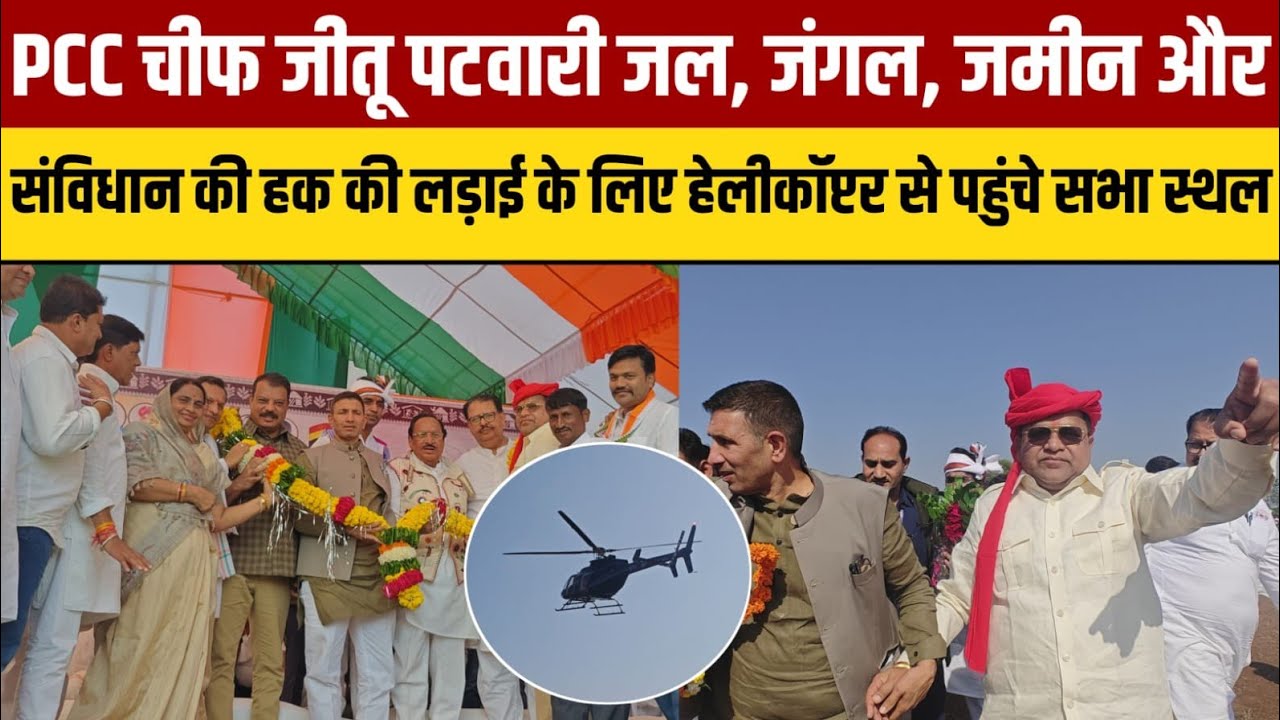 PCC चीफ जीतू पटवारी जल, जंगल, जमीन और संविधान की हक की लड़ाई के लिए हेलीकॉप्टर से पहुंचे सभा स्थल