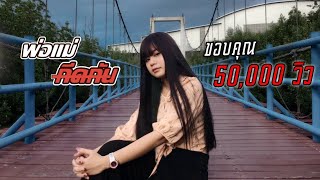 ພ່ໍແມ່ກີດກັ້ນ / พ่อแม่กีดกัน - Pipo DerNi ft. STS 73 I Cover by Prangchaii(ปรางฉาย) [Official Video]