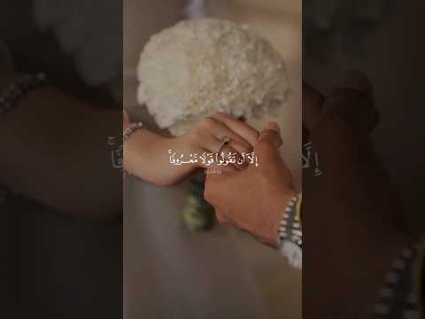 لا تواعدوهن سرا الا ان تقولوا قولا معروفا Shortvideo