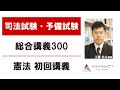 【司法試験・予備試験】総合講義300 憲法 初回講義 工藤北斗講師｜アガルートアカデミー司法試験・予備試験