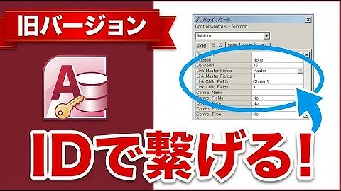 [2011年版] Access サブフォーム作成：メインとサブをIDで連結する方法（Access 2010）