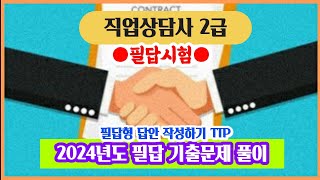 직업상담사 2급 필답형 시험---(2024년도 필답 기출문제 풀이)  ●필답형 기출문제와 핵심요약 자료 요청…