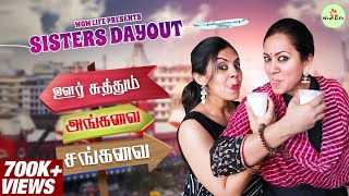 Wow life presents Sisters Day Out ஊர் சுத்தும் அங்கவை சங்கவை 🥳 #sistersdayout #pregnancycare screenshot 2