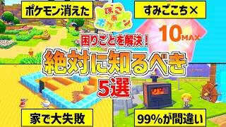 【ぽこあポケモン】知ってるだけで困りごとを解決する攻略動画👍️【ぽこポケ】建築/すみごこち/環境レベル/pokop...