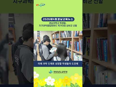 경남과학고 학생들, <strong>지구과학올림피아드</strong> 국가대표 상비군 선발