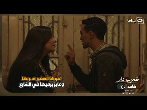 اخوها الصغير ضـ ـربها وعايز يرميها في الشارع