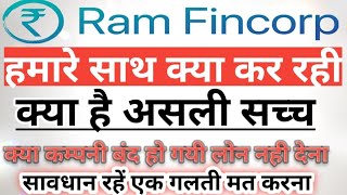 RAMFINCROP लोन कम्पनी क्या कर रही है असली सच्च क्या है // कम्पनी बंद हो गयी क्या लोन नहीं देना क्या