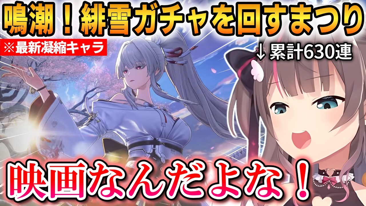 【鳴潮】2周年でも息をするようにガチャを回すまつり！好きなキャラを引いて大満足！【夏色まつり】 #ホロライブ切り抜き #鳴潮