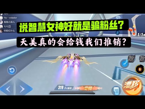 qq飞车手游:说智慧女神好就是欺骗粉丝？天美真的给钱我们推销吗？