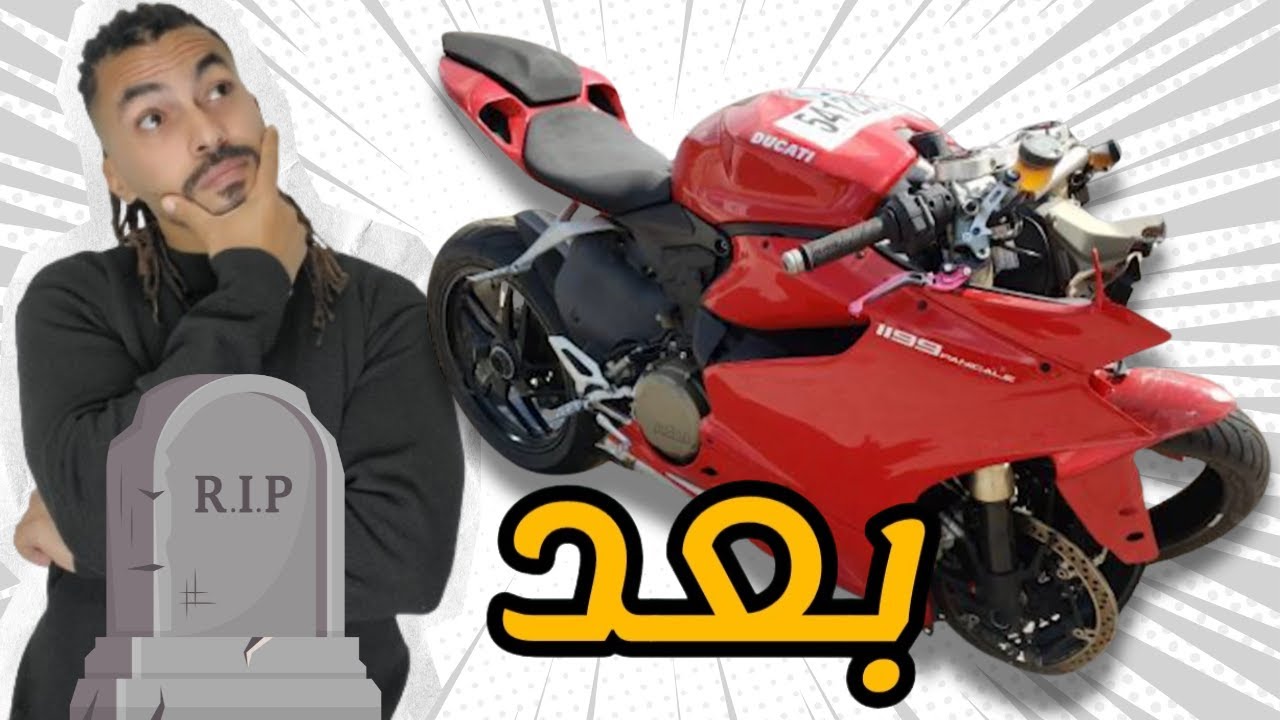 رحلة إنقاذ دوكاتي 1199 من الموت