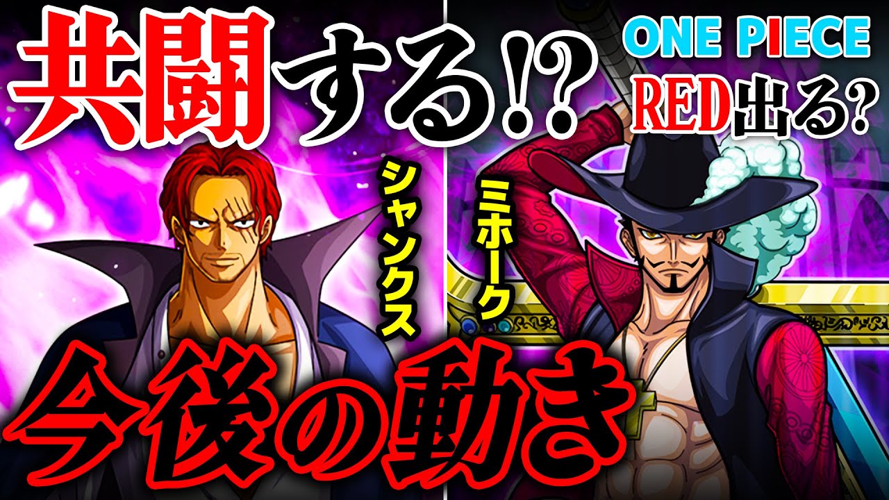 ワンピース シャンクスとミホークは今後どう動く 四皇と元七武海の共闘は起こりうるのか One Piece Youtube