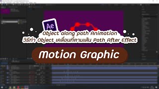 Object หมุนรอบเส้น Path [After Effect] EP.26 | Giggswill