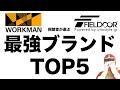 【視聴者が選ぶ】コスパ最強なキャンプのブランドTOP5