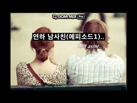 [니꺼asmr] 깜짝이야!!! 아침일찍 집앞에 찾아온 연하 남사친!!!남성향,여자친구 롤플레이,role play
