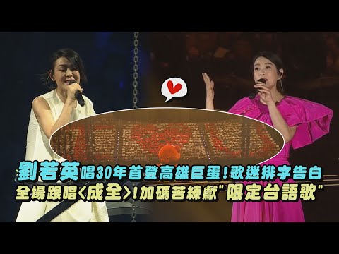 【飛行日】劉若英唱30年首登高雄巨蛋!歌迷排字告白 全場跟唱"成全"!加碼苦練獻"限定台語歌"(原來你也在這裡/縮影/快樂天堂/再會啦心愛的無緣的人)｜完全娛樂