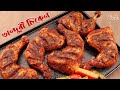 চুলায় তৈরি সহজ তান্দুরি চিকেন । Tandoori Chicken । Tonduri Chicken । Tanduri Chicken Recipe Bangla