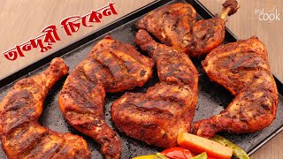 চুলায় তৈরি সহজ তান্দুরি চিকেন । Tandoori Chicken । Tonduri Chicken । Tanduri Chicken Recipe Bangla