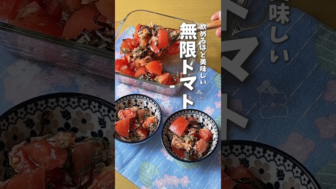 飲めるほど美味しい🍅無限トマト #時短料理 #レシピ動画 #トマト #トマトレシピ #shorts