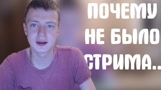 MELLSTROY | МЕЛСТРОЙ | ПОЧЕМУ НЕ БЫЛО СТРИМА... MELLSTROY | МЕЛСТРОЙ | ПОЧЕМУ НЕ БЫЛО СТРИМА...