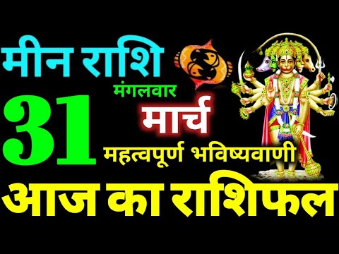 Meen Rashi 31 March 2026 Aaj Ka Meen Rashifal Meen Rashifal 31 March 2026 Pisces Horoscope