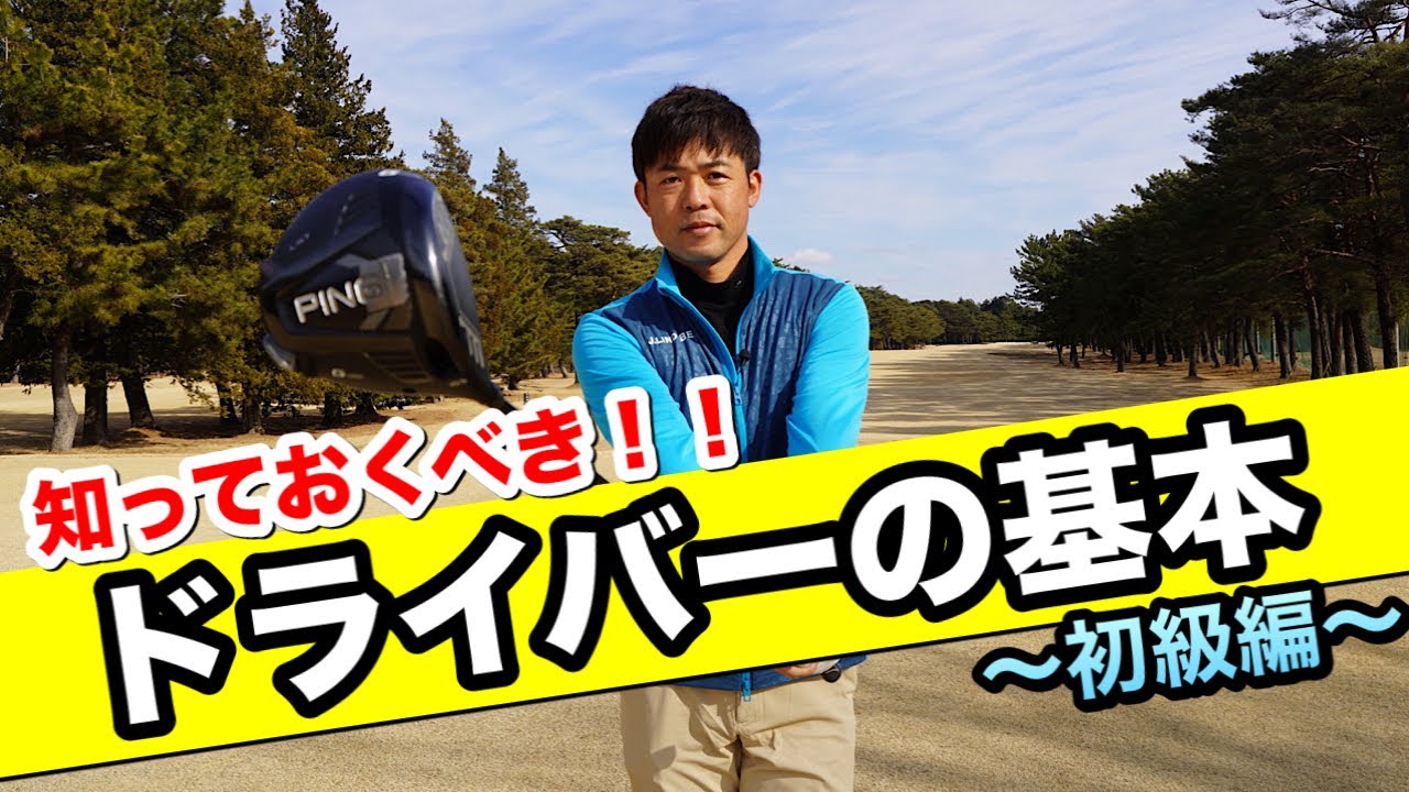 【レッスン】ドライバーの基本！押さえておきたいポイントを解説！初心者の方も参考になる動画です。