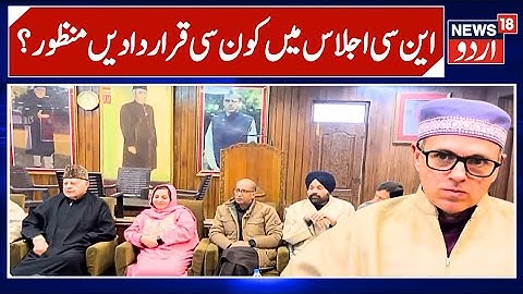 7 Big Resolutions Passed in Meeting | Omar Abdullah | Special Status & Statehood Demand | N18 Urdu