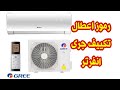  اكواد اعطال تكييف جرى الانفرتر 