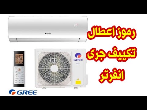  اكواد اعطال تكييف جرى الانفرتر