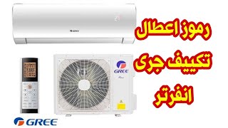 HVAC اكواد اعطال تكييف جرى الانفرتر