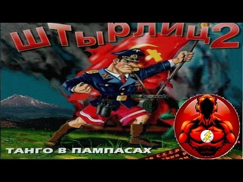 Прохождение Игры ШтЫрлиц 2: Танго в Пампасах - Вся игра!!!