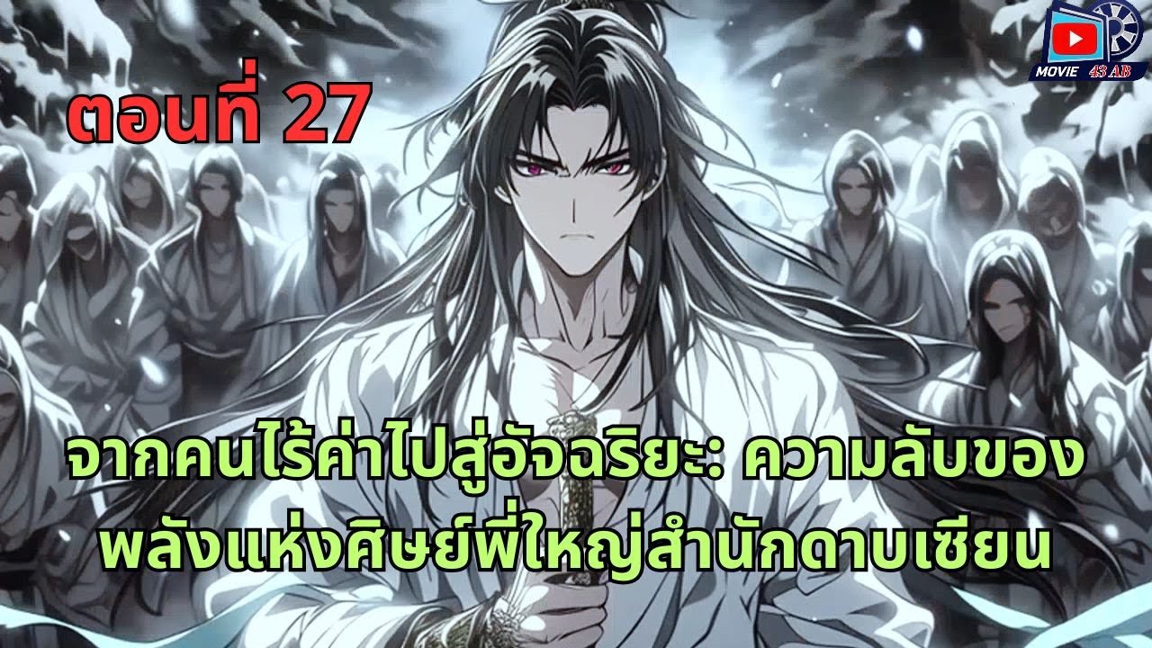 ตอนที่ 27 - จากคนไร้ค่าไปสู่อัจฉริยะ: ความลับของพลังแห่งศิษย์พี่ใหญ่สำนักดาบเซียน
