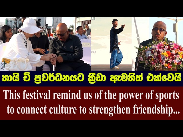 තායි චි ප්‍රවර්ධනයට ක්‍රිඩා ඇමතිත් එක්වෙයි !!