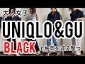 大人女子のユニクロ＆GU！黒で梅雨を迎え撃つ/大人カジュアル/40代/50代/カジュアルコーデ/tomo plus