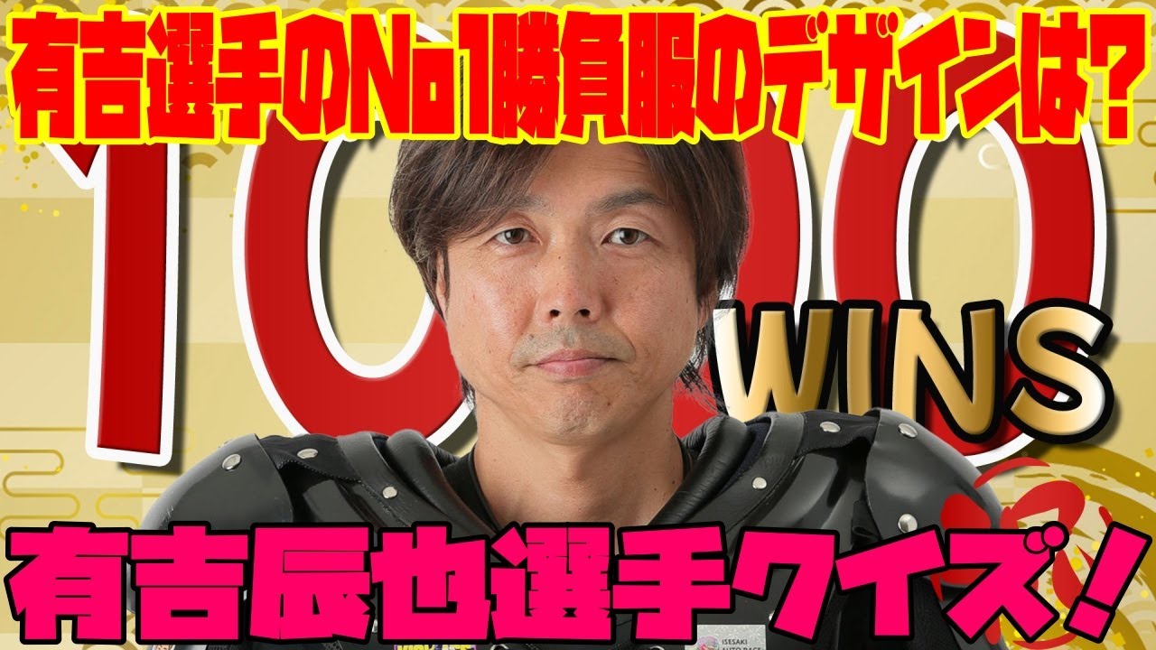 オートレース 有吉辰也選手 ナンバーワン勝負服 1号車 有吉辰也選手のナンバーワン勝負服のデザインは？有吉辰也選手クイズ