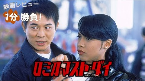 『ロミオ・マスト・ダイ』('00)【映画レビュー１分勝負！】