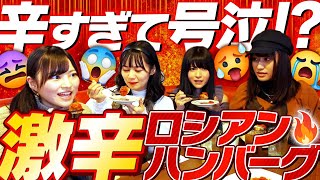 突如現れた激辛ロシアンハンバーグが本当にやばかった・・・【号泣】