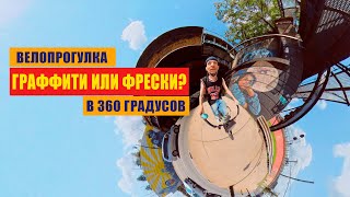 Граффити или Фрески? Велопрогулка в 360