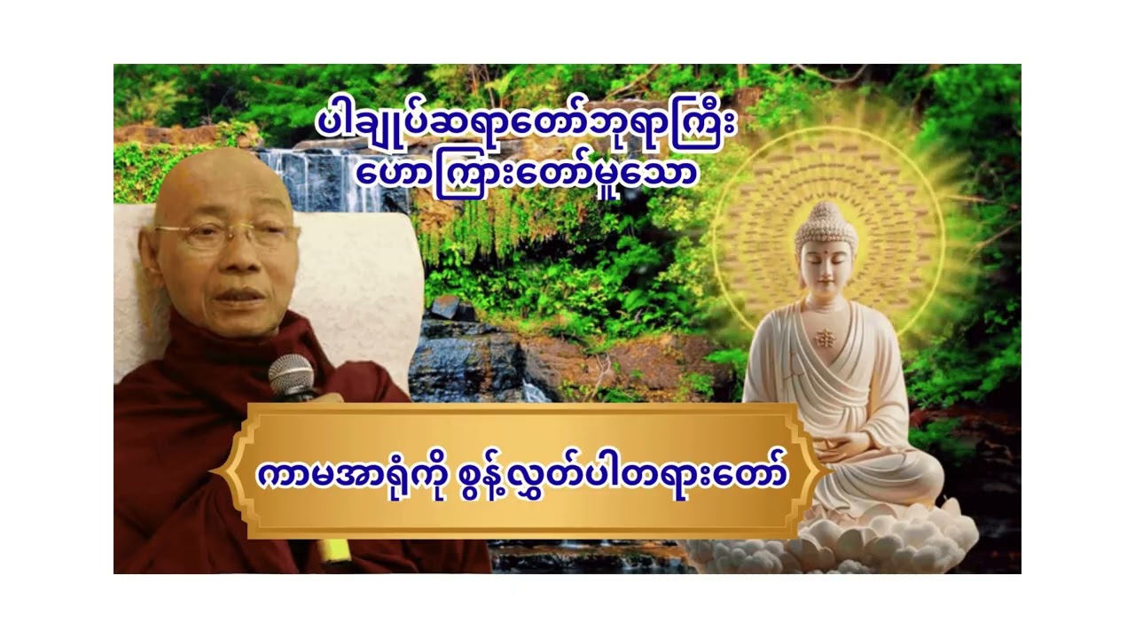 ကာမအာရုံကို စွန့်လွှတ်ပါတရားတော်  (ပါချုပ်ဆရာတော်ဘုရာကြီး ဟောကြားတော်ူသော
