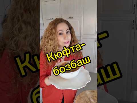 Кюфта - Бозбаш Очень вкусный мясной суп #азербайджанскаякухня
