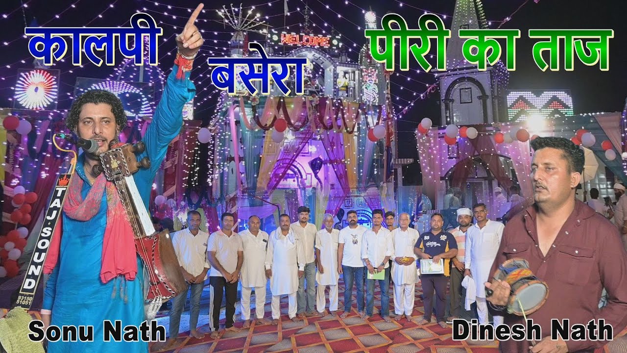 Peeri Ka Taaj | Kalpi Basera | Sonu Dinesh & Party | Jaharveer Goga Ji Katha | Goga Ji Bhajan |